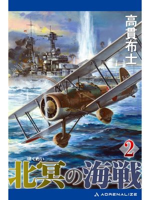 cover image of 北冥の海戦（２）